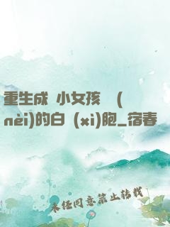 重生成為小女孩體內(nèi)的白細(xì)胞